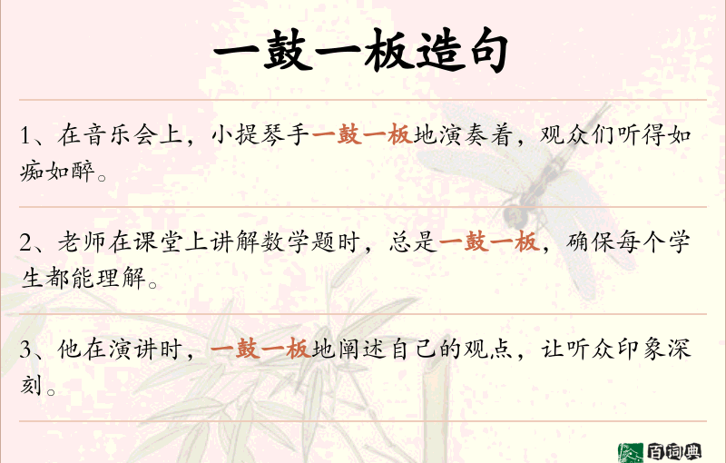 一鼓一板