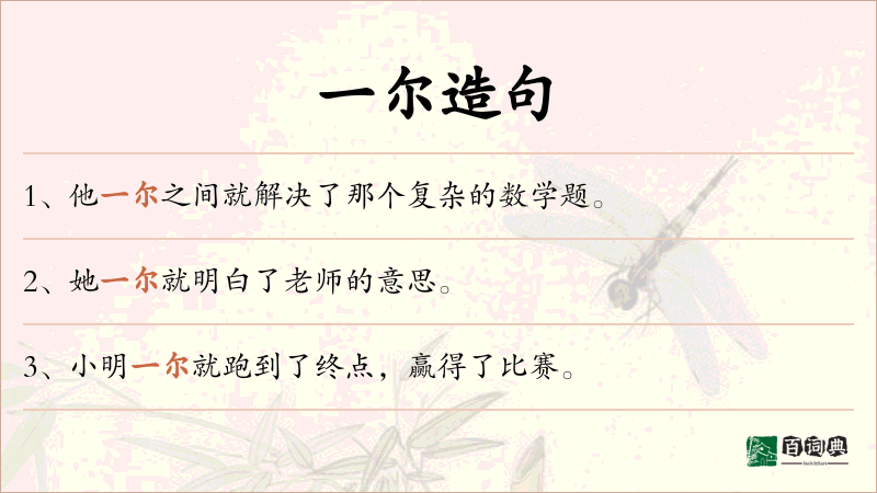 一尔