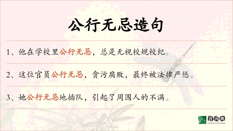 公行无忌