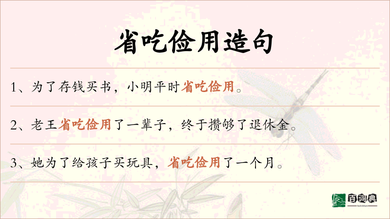 省吃俭用