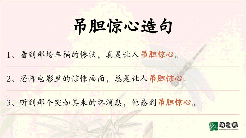 吊胆惊心