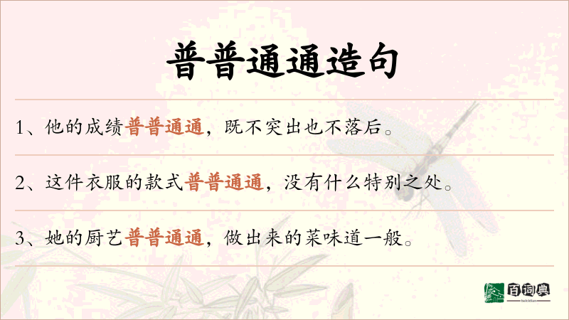 普普通通