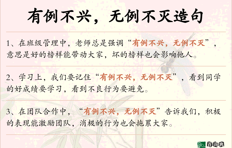 有例不兴，无例不灭