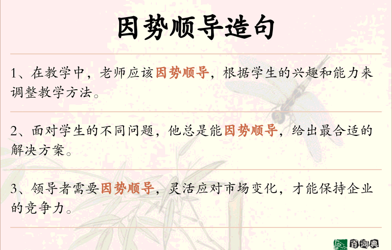 因势顺导