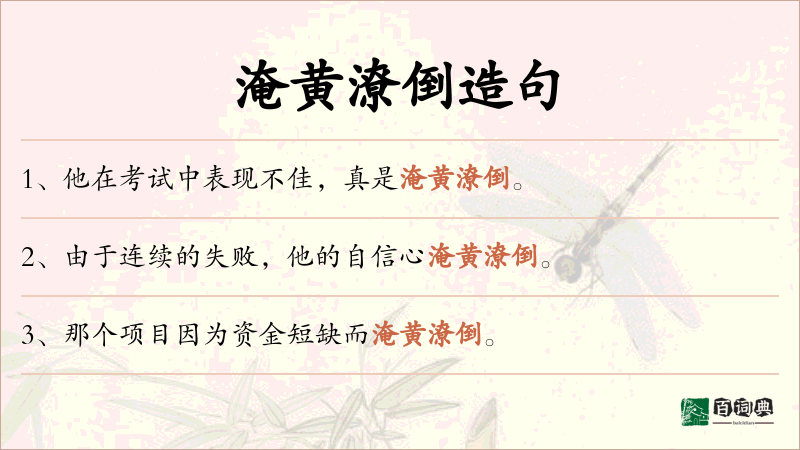 淹黄潦倒