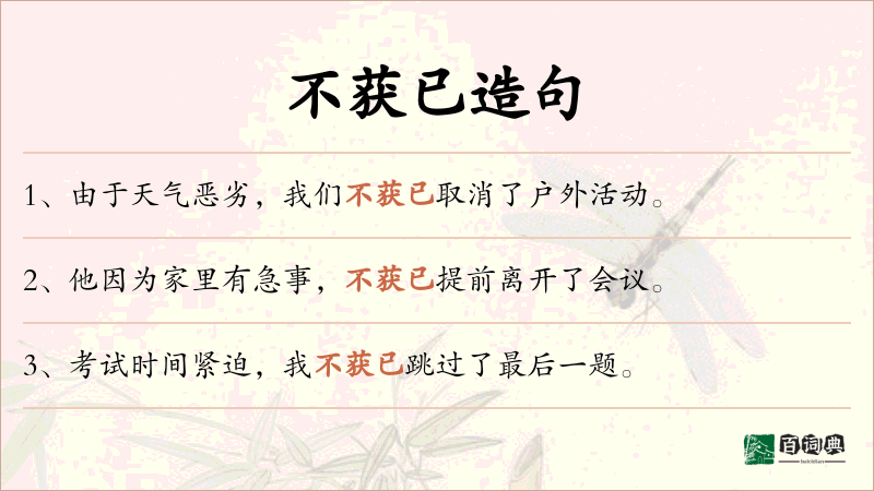 不获已