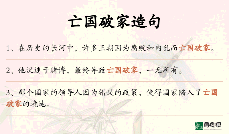 亡国破家
