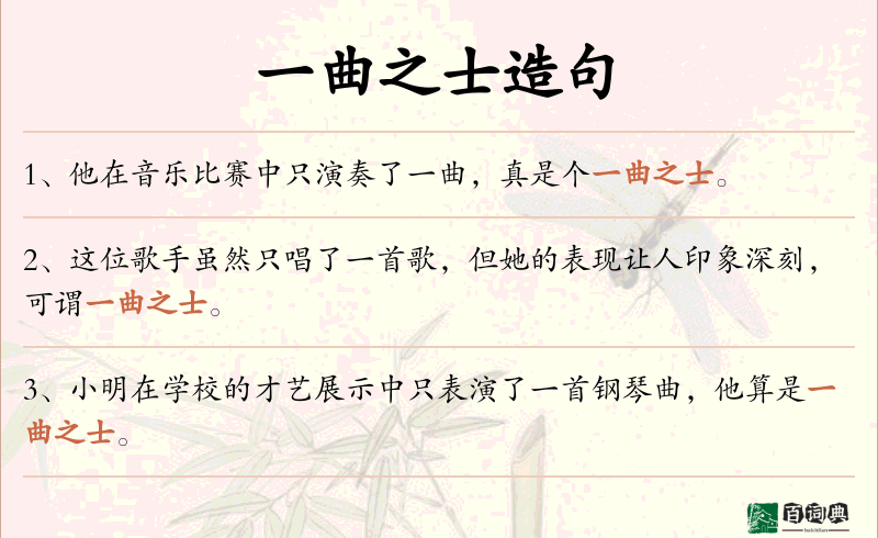一曲之士
