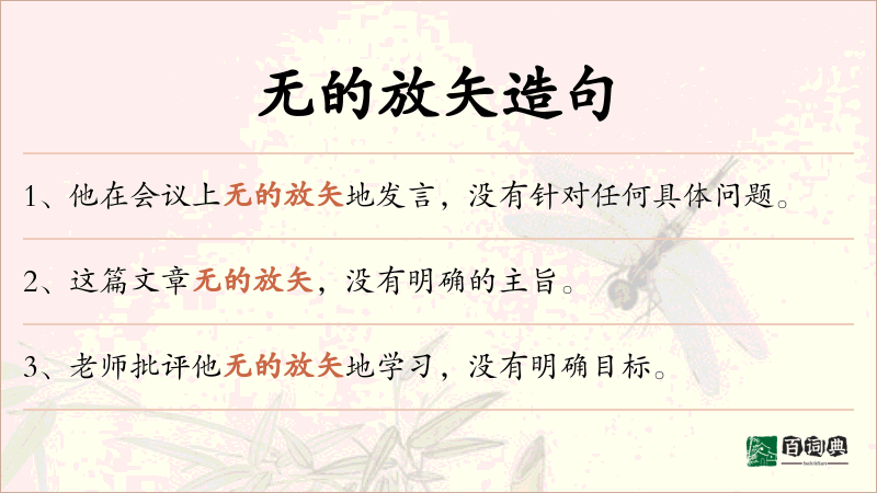 无的放矢