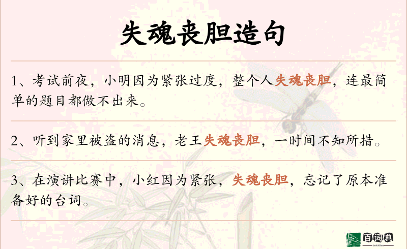 失魂丧胆