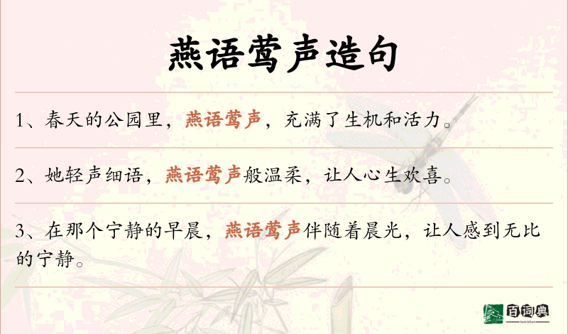 燕语莺声