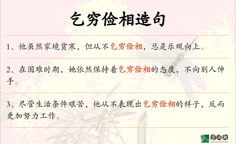 乞穷俭相