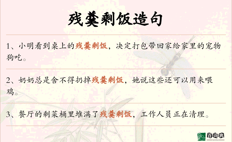 残羹剩饭
