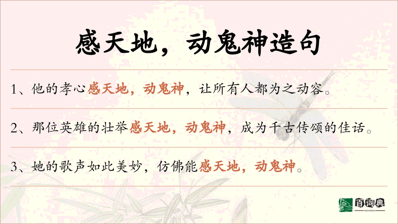 感天地，动鬼神