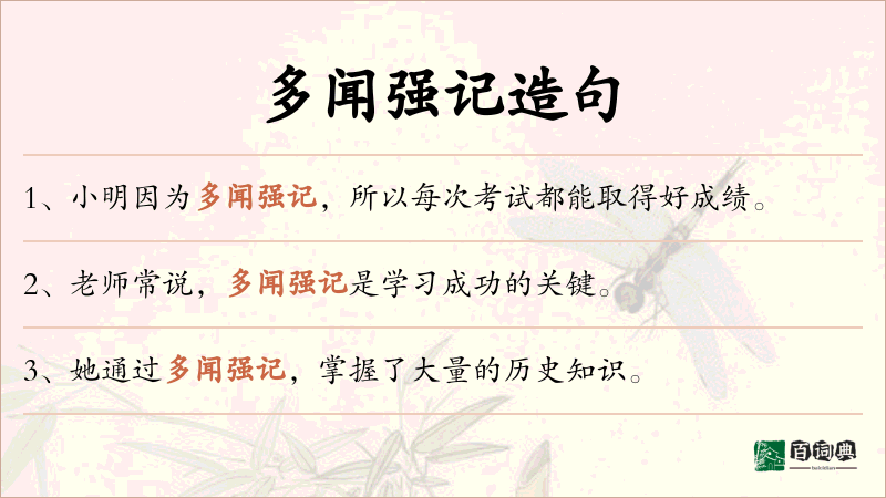 多闻强记