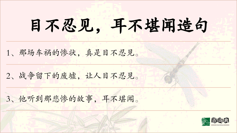 目不忍见，耳不堪闻