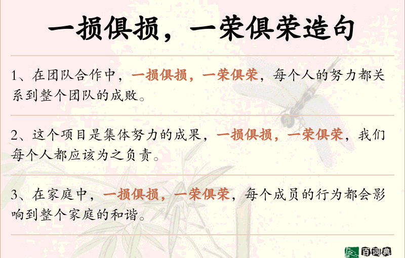 一损俱损，一荣俱荣