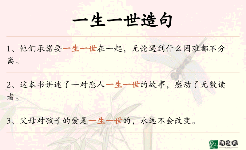 一生一世