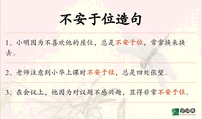 不安于位