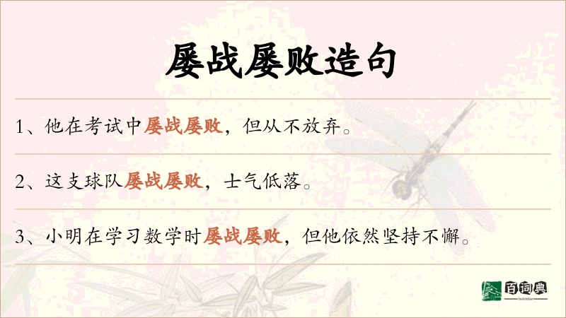 屡战屡败