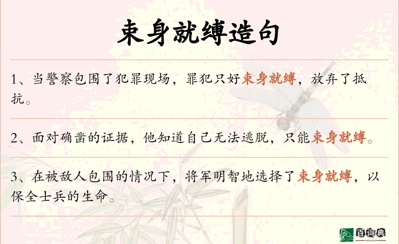 束身就缚