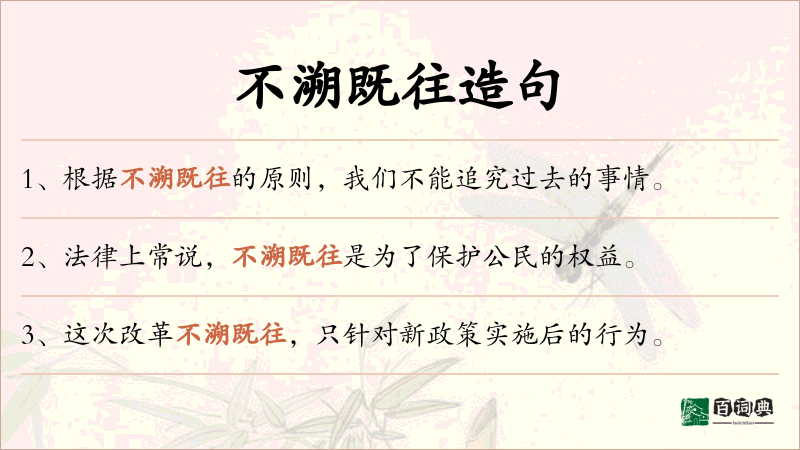 不溯既往