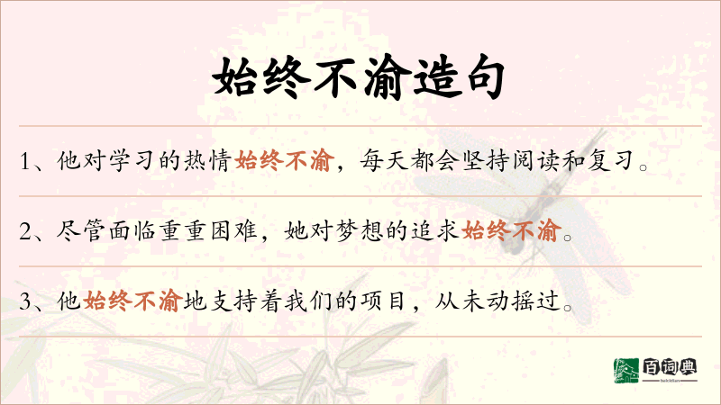 始终不渝