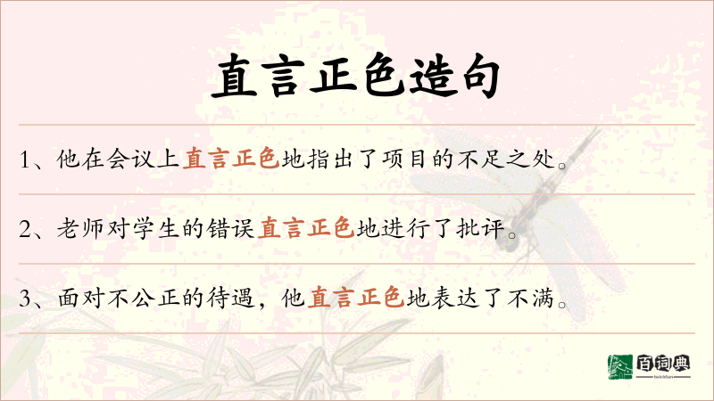 直言正色