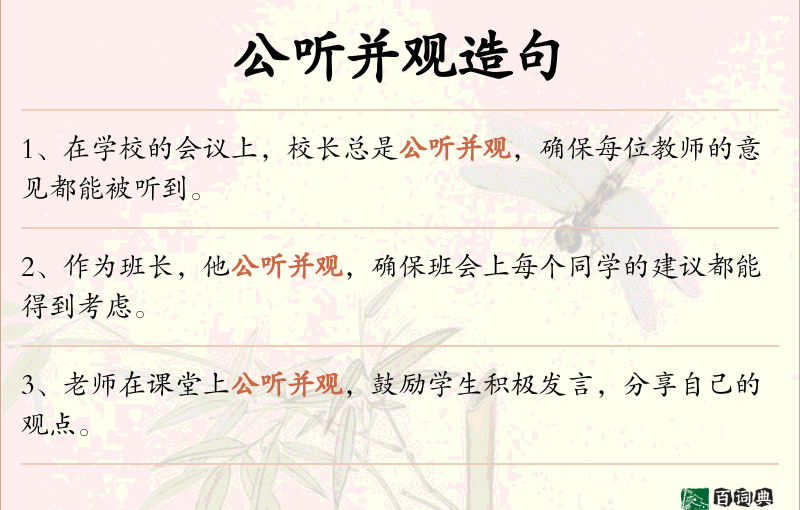 公听并观
