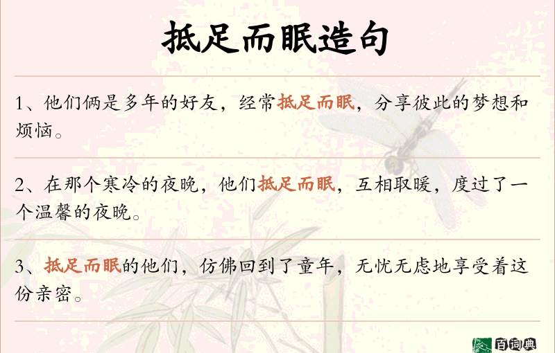 抵足而眠