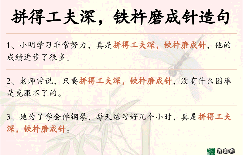 拼得工夫深，铁杵磨成针