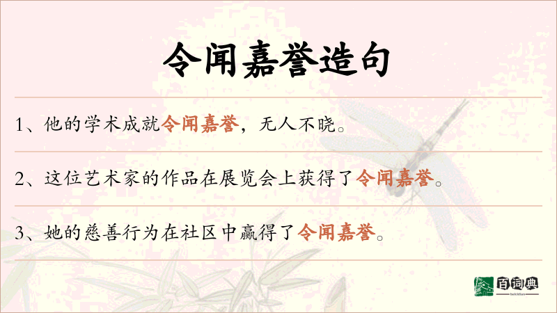 令闻嘉誉