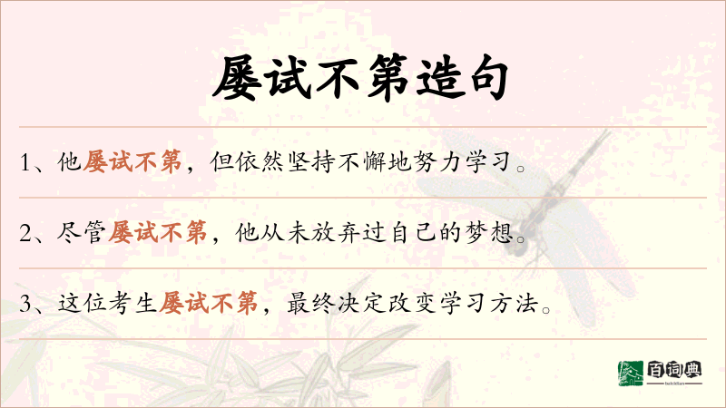 屡试不第
