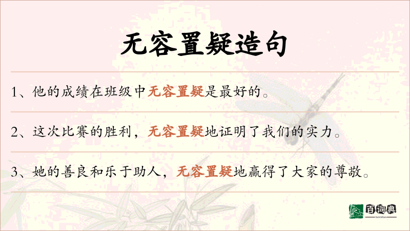 无容置疑