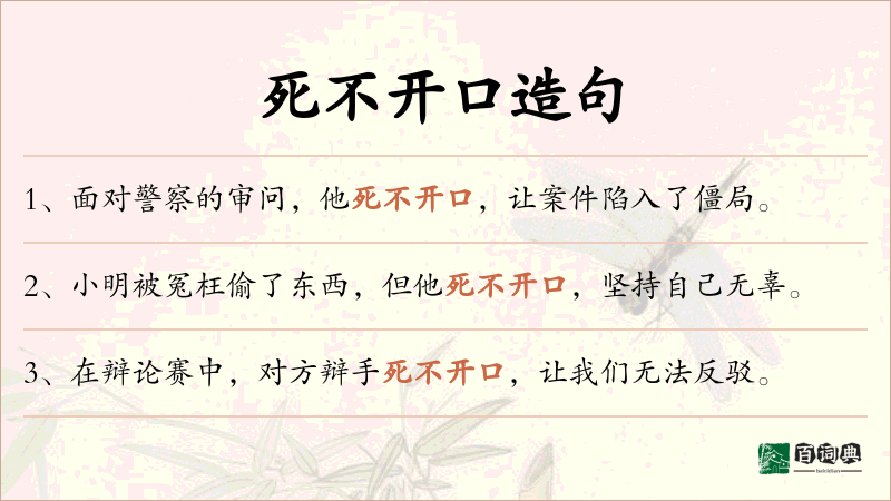 死不开口