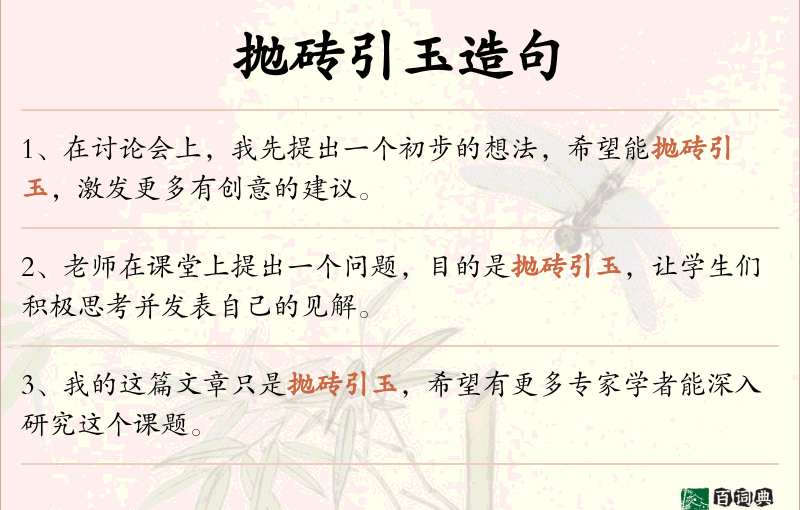 抛砖引玉