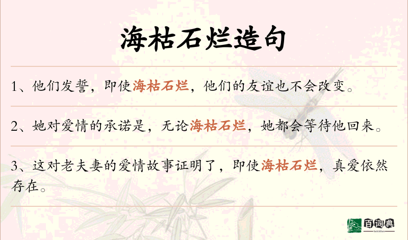 海枯石烂