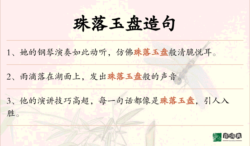 珠落玉盘