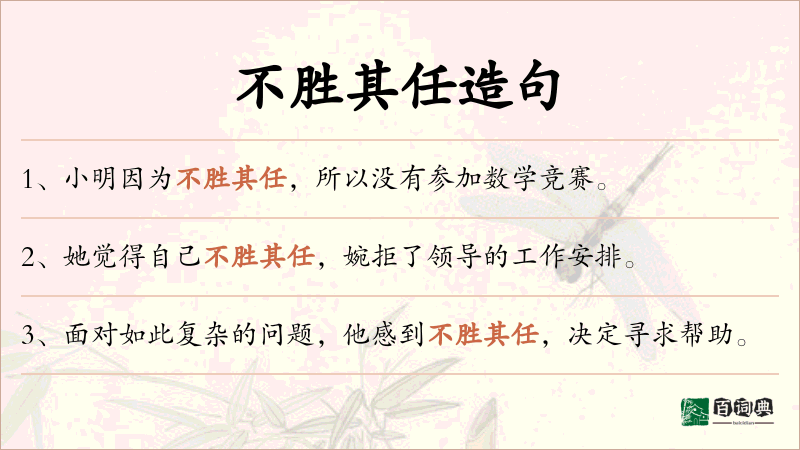 不胜其任
