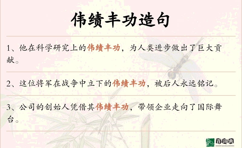 伟绩丰功