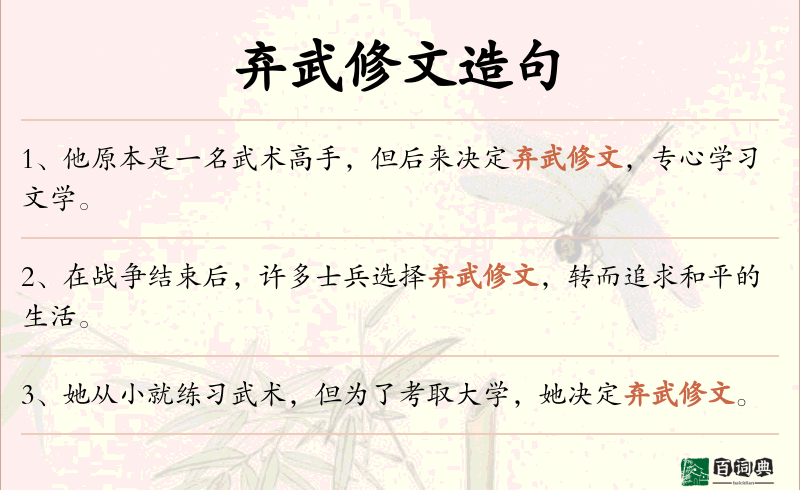 弃武修文