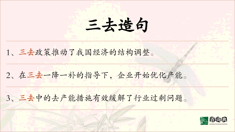 三去