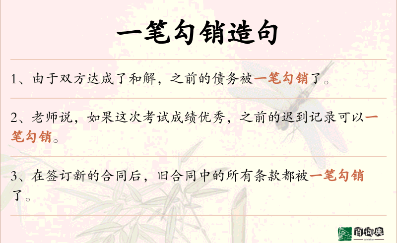一笔勾销
