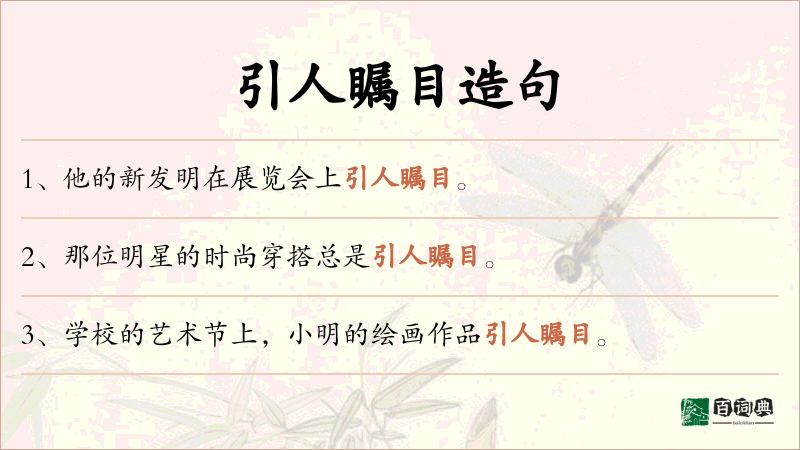 引人瞩目
