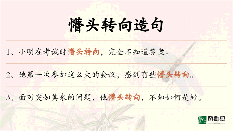 懵头转向