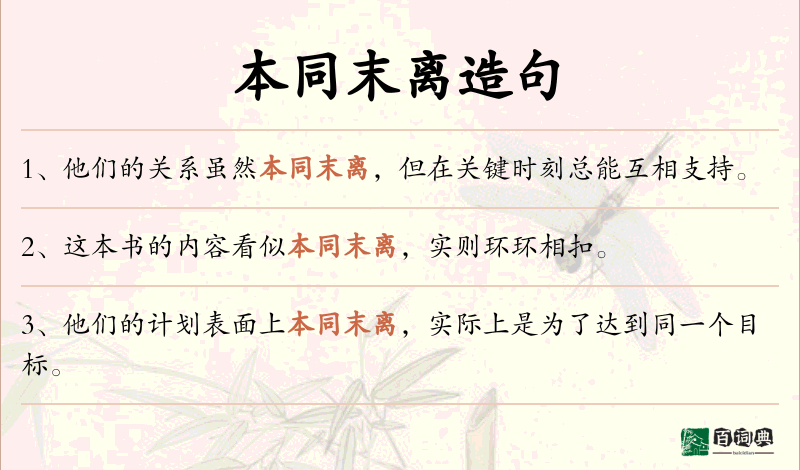 本同末离