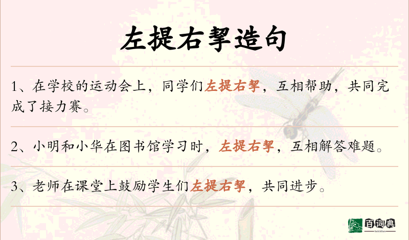 左提右挈