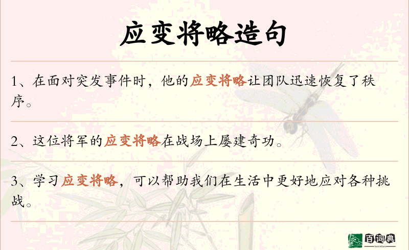 应变将略