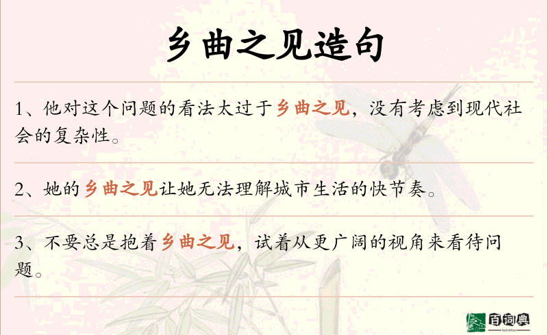 乡曲之见