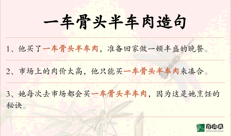 一车骨头半车肉
